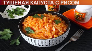 КАК ПРИГОТОВИТЬ ТУШЕНУЮ КАПУСТУ С РИСОМ Простая тушеная капуста с рисом на сковороде [upl. by Llebana]