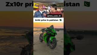 zx10r price in Pakistan 😂 [upl. by Odnarb]