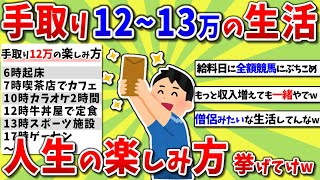 【2ch有益スレ】手取り12～13万のリアルな生活、人生の楽しみ方挙げてけｗｗｗ【2chお金スレ】※ゆっくり解説 [upl. by Airenahs]