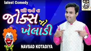 New Gujarati Jokes Comedy Navsad kotadiya  પતિ પત્ની ના જોક્સ નો ખેલાડી [upl. by Aehtela]