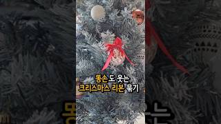 크리스마스장식 살림꿀팁 리본묶기 리본공예 리본묶는법 리본아트 크리스마스 크리스마스장식품 크리스마스장식리본 크리스마스diy [upl. by Keese]