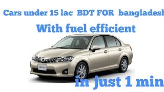 Cars under 15 lac for Bangladesh with fuel efficient [upl. by Sunday633]