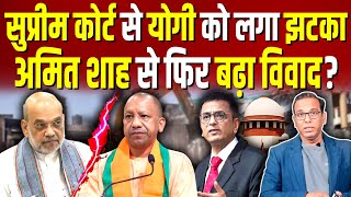 Supreme Court से Yogi को लगा झटका Amit Shah से फिर बढ़ा विवाद ashokkumarpandey [upl. by Ilagam]