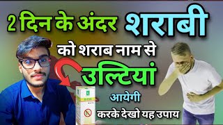 शराब छुड़ाने की होम्योपैथिक दवा  best homeopathic medicine smoke and drink [upl. by Enyalaj]