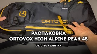 Распаковка и первый взгляд на рюкзак Ortovox High Alpine Peak 45 [upl. by Nnyleuqaj]