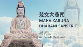 ♫ 梵文大悲咒  Maha Karuna Dharani [upl. by Norraa212]