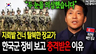 지뢰밭 건너 탈북한 장교가 한국군 장비 보고 충격받은 이유 quot두 눈을 의심했습니다quot 이철호 1시간 몰아보기 [upl. by Yrahk]