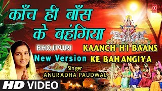 छठ पूजा Special New Version काँच ही बाँस के बहंगिया I Kaanch Hi Baans Ke Bahangiya ANURADHA PAUDWAL [upl. by Yelwah]