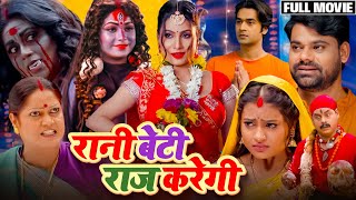 bhojpuri RANI BETI RAAJ KAREGI I रानी बेटी राज करेगी I NEW BHOJPURI MOVIE  SANJANA PANDEY NEELU S [upl. by Fen293]