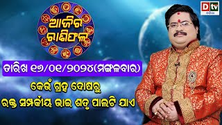 Ajira Rasifala  16 January 2024 ମଙ୍ଗଳବାର  Ajira Rasifala Odia  Dtv Rasifala  Today Odia Rasifala [upl. by Zahavi]