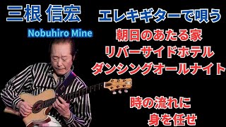 三根信宏 Nobuhiro Mine エレキ時代からGSの次はこんな曲が流行りましたね♫ 朝日のあたる家、リバーサイドホテル、ダンシング オールナイト、時の流れに身を任せ、2人でアレンジしました♬ [upl. by Woodall]