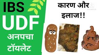 UDFअनपचा टॉयलेट का आनाundigested food in stoolIBS treatmentirritable bowel syndrome [upl. by Coral]