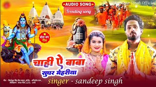 audio  चाही ऐ बाबा सुघर मेहरीया  SandeepSingh  बोलबम गीत  Chahi Ye Baba Sugher Mehriya [upl. by Anaugahs]