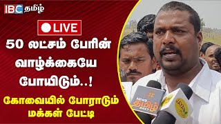 🔴Live  Youtube channel  க்கு ஆதரவாக கோவையில் போராடும் மக்கள் பேட்டி  MY V3 Ads  IBC [upl. by Tristis]