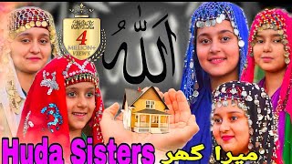 2021 Nasheed  Huda Sisters  Allah Mera Ghar  Kids Naats  Huda Sisters Official [upl. by Omari228]