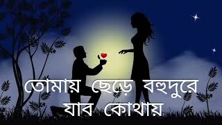 তোমায় ছেড়ে বহুদুরে যাব কোথায় superhit bengali love song [upl. by Hanikehs694]