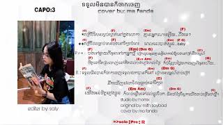 ទទួលមិនបានក៏ចាកចេញ chord [upl. by Cyler231]