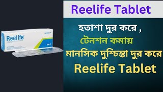 টেনশন কমায় Reelife [upl. by Rochus]