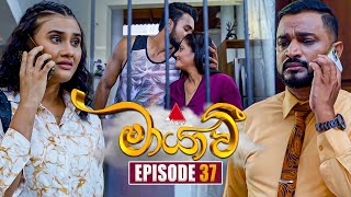 Maayavi මායාවී  Episode 37  22nd October 2024  Sirasa TV [upl. by Deer]