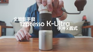 1Zpresso KUltra 手搖磨豆機 │ 一把全能型手磨，手沖義式都很優秀。 [upl. by Anet]