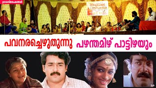 Pavanarachezhuthunnu  pazham tamil pattizhayum  പവനരച്ചെഴുതുന്നു  പഴന്തമിഴ്  Grama Viseshangal [upl. by Maryjane]