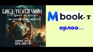 1  р хэсэг quotБиеэ үнэлэгчийн өдрийн тэмдэглэл 2quot буюу quotГэмт хэрэгтний өдрийн тэмдэглэлquot [upl. by Ramiah918]