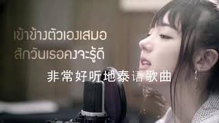 非常好听地泰语歌曲 2020  Thai Songs [upl. by Kloman]