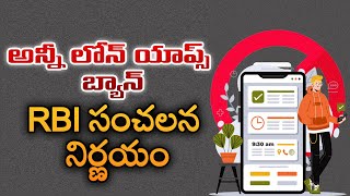 అన్నీ లోన్ యాప్స్ బ్యాన్‌ సంచ‌ల‌న నిర్ణ‌యం  RBI Releases Regulatory Norms On Loan Apps  Aadab News [upl. by Yevrah]