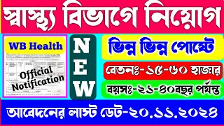 স্বাস্থ্য বিভাগে নিয়োগ ২০২৪WB Health Recruitment 2024WB Govt Job VacancyHospital Job Vacancy [upl. by Grindlay]