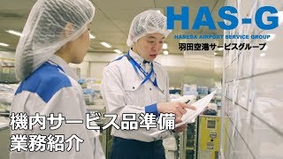 機内サービス品準備業務紹介～羽田空港サービスグループ～ [upl. by Dearborn]