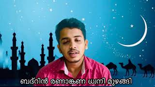 Badarin Ranangana with lyrics ബദ്റിൻ രണാങ്കണ Abdulla Thirurkad [upl. by Dibru]