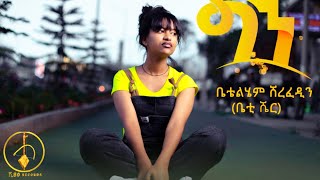 Betty Sher  Gen  ቤቲ ሼር  ግን  Ethiopian Music 2022 Official Video [upl. by Etnelav]