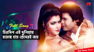 Chirodin Ei Duniyay  চিরদিন এই দুনিয়ায়  Iliyas KanchonampDiti  Full Song  Atmo Biswash [upl. by Kcirderfla915]