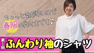 【 袖と衿がポイント♪ 】ふんわり袖のシャツの作り方を紹介します♪（第１回）｜ ただ服をつくる 洋裁教室 [upl. by Neelhtac]