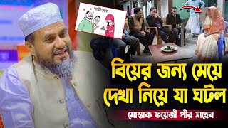 বিয়ের জন্য মেয়ে দেখতে গিয়ে যা ঘটল। মোস্তাক ফয়েজী mustak faizi new waz 2024 [upl. by Pelson155]