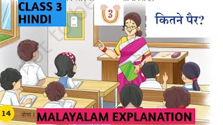 KV  CLASS 3  HINDI  CHAPTER 3  Kitne Pair कितने पैर वीणा  MALAYALAM EXPLANATIONNCERTCBSE [upl. by Mcnair100]