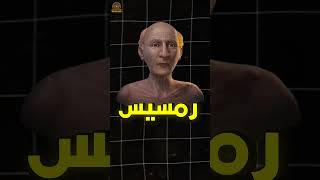 رمسيس الثاني مش هو فرعون موسي  دلائل هتغير تفكيرك عن الفراعنة😮🔥 [upl. by Ellirpa112]