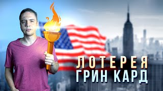 Грин Кард  Как подать заявку на лотерею из Казахстана [upl. by Persis843]