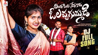 2024 Latest Telugu Folk Songs  O Lacha Gummadi DJ Song  Gajwel Venu Songs  Amulya DJ Songs [upl. by Ares]