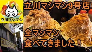 【食レポ】立川マシマシ9号店 名古屋初上陸の二郎系ラーメンを全マシマシで食べてきた！ [upl. by Hnao634]