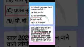 bharat ratna 2024 current affairs  bharat ratna 2024 shorts viralvideo gk [upl. by Llieno619]