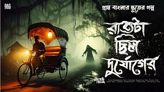 রাতটা ছিল দুর্যোগের  গ্রাম বাংলার ভূতের গল্প   Notun Gram Banglar Vuter Golpo  Sunday suspense [upl. by Paehpos]