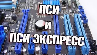 PCI и PCIExpress что можно подключить [upl. by Nelrah]