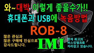 아이엠아이 ROB8 마이크사용법 블루투스연결방법 휴대폰에 녹음하는 방법 컴퓨터와 연결하는 방법 USB에 녹음하는 방법 ROB8두대 연결하는방법 [upl. by Serilda]