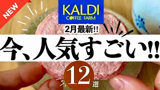 【2024年最新】カルディの新商品人気すごい‼️今これが売れている！売り切れ続出で再入荷待ちました🥲完売する前にGETして✨さくらシリーズ等12品紹介❣️ [upl. by Olympie861]