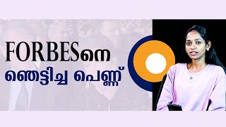 ഫോർബേസിനെ ഞെട്ടിച്ച പെണ്ണ്  forbes [upl. by Enirrok]