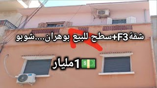 شقةF3سطح🔴ولاية وهرانشوبو💵 1مليار✓رقم صاحبه0774801228 vente appartement [upl. by Lesoj818]