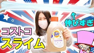 【３つの実験】コストコの洗濯洗剤でスライムは作れる？DIY SLIME Costco アジーンTV [upl. by Nigle130]