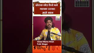 ढोलक छोड़ कैसे बने गायक उस्ताद मामे खान  Ustad Mame Khan [upl. by Nenney]