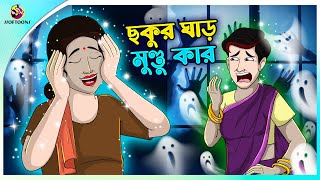 Chokur Ghar Mundu Kar Bengali Fairy Tales Cartoon  Rupkothar Golpo  Thakumar Jhuli  Ssoftoons [upl. by Linzer13]